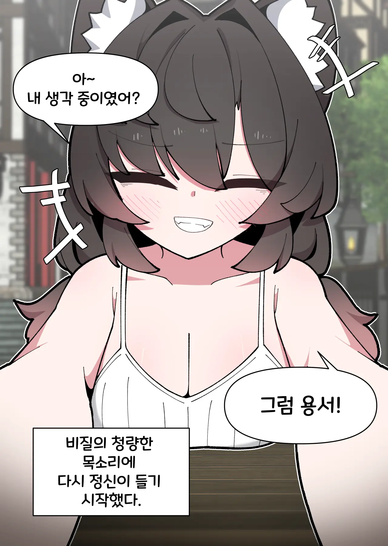 댕댕이 소꿉친구에게 고백해봤다